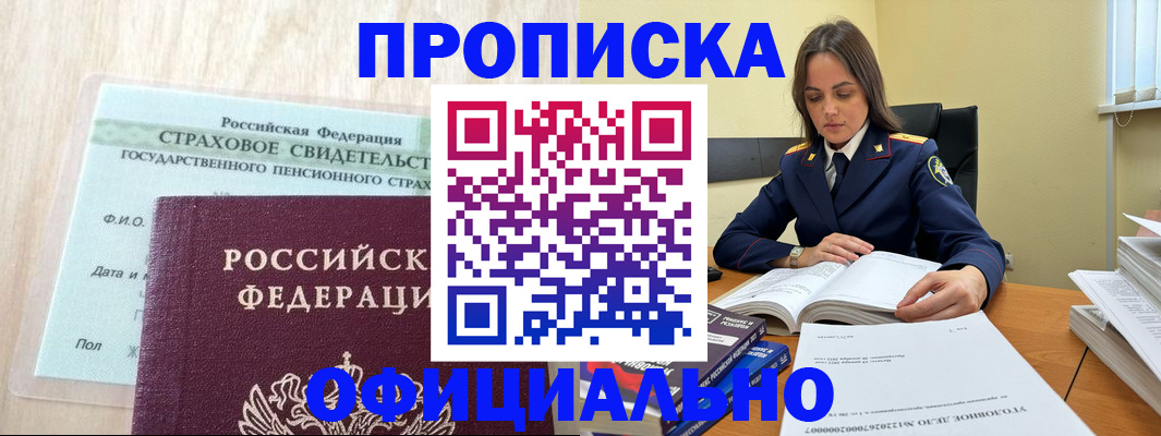 временная регистрация купить в Орске