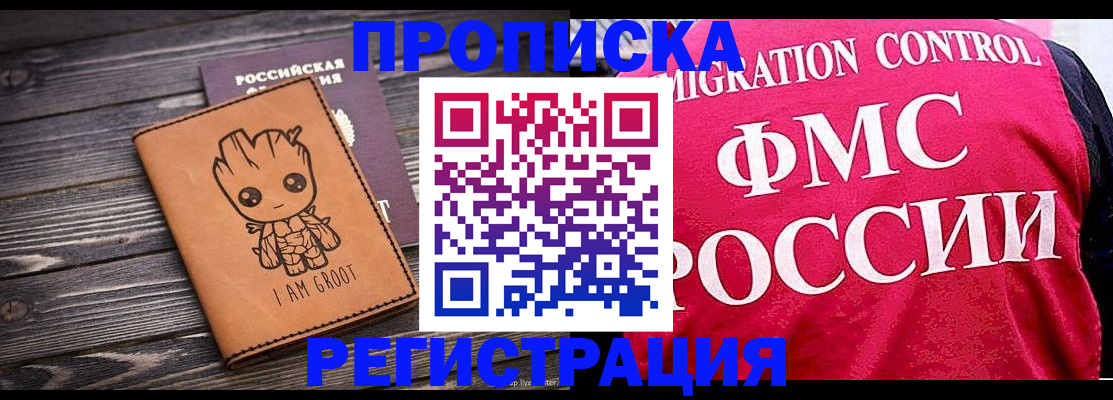 прописка 2025 в Орске